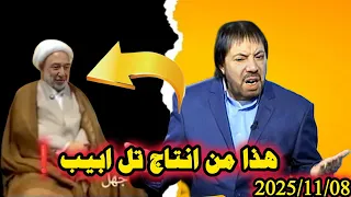 ابو علي الشيباني ينفجر غظبا من كلام رجل دين ي نكر قضية كسر ضلع فاطمة الزهراء حلقة السبت2025 11 08 