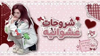 ش ر وح ات ع ش وائي ةة   دندنها