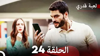 لعبة قدري الحلقة 24 حلقة طويلة Arabic Dubbed 