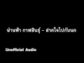 ฝากใจไปกับนก - น่านฟ้า กาฬสินธุ์  : )audio(