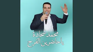 ياحاضرين الفرح  ياحاضرين الفرح