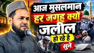 आज मुसलमान हर जगह क्यों जलील हो रहे है सुने || Maulana Jarjis Ansari