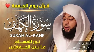 صوت السكينة سورة الكهف بتلاوة بدر التركي Badr Al Turki Surah Al Kahf 