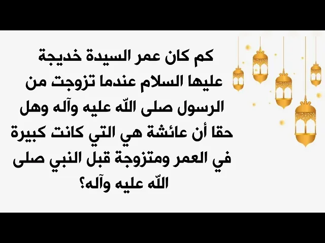 ⁣صدمة؛كم عمر السيدة خديجة عليها السلام وعمر عائشة عندما تزوجتا من النبي صلى الله عليه وآله؟