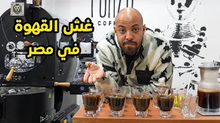القهوة الي بتشربها مغشوشة دندنها