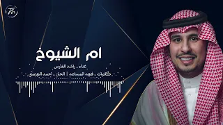 ام الشيوخ   راشد الفارس   اغنية خاصة    دندنها