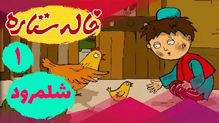 خاله ستاره شلمرود ادیت 1 Khaleh Setareh Shalamrood Part 1 