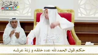      حكم قول الحمد لله عدد خلقه و زنة عرشه   عثمان الخميس دندنها