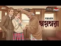 Lagu Swayambara | Rajsekhar Basu Parashuram | Friday Classics | Mirchi Bangla Audio Story | বাংলা গল্প