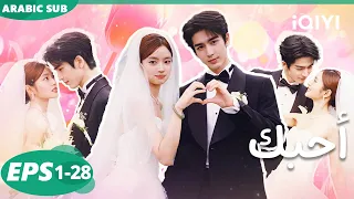 IQIYI Arabic الحلقة 1 28 The Best Thing أحبك 