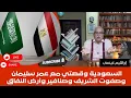 Download Lagu إبراهيم عيسى.. السعودية وقصتي مع عمر سليمان وصفوت الشريف وصنافير وأرض النفاق