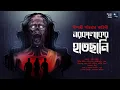 Download Lagu নরকলোকের হাতছানি (ভুতের গল্প)!! - Midnight Horror Station | Dipashree Santra | Sayak Aman | Horror