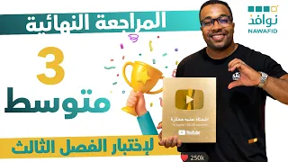 الثالثة متوسط - المراجعة النهائية لاختبار الفصل الثالث