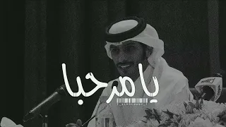 سلمان بن خالد يامرحبا قصيده يامرحبا كاملة سلمان بن خالد حزين دندنها