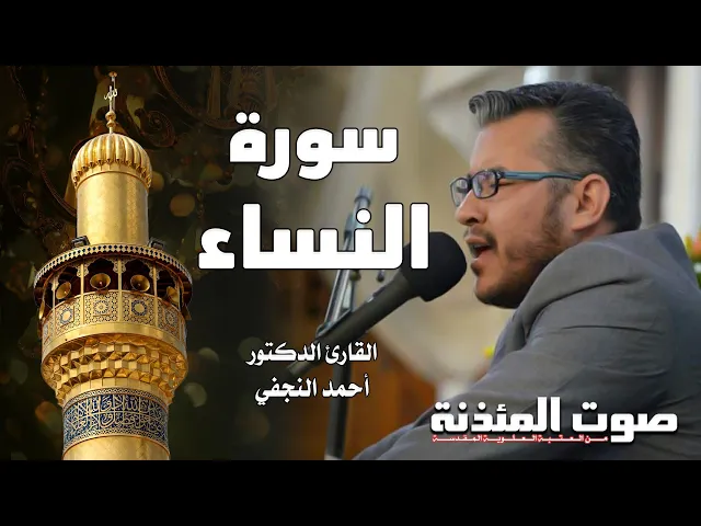 صوت المئذنة من العتبة العلوية المقدسة | القارئ الدكتور أحمد النجفي - سورة النساء
