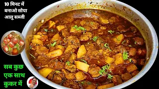 जब इतनी आसानी से बन जाएगी यह सोया आलू की सब्जी तो क्यों ना आज ही बना कर खालूं | Easy Soya Aloo