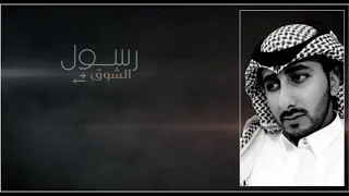رسول الشوق فهيد النتيفات حصريا 2018 
