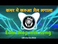 Download Lagu #video 😈 कमर मे करुआ तेल लगाना 😈 kamar Me Karua Tel lagana rdx mix | Edm drop Mix | bhojpuri dj song