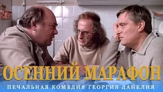 Осенний марафон FullHD комедия реж Георгий Данелия 1979 г 
