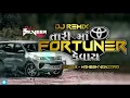tari maa fortuner kevay dj remix | mahesh vanzara new song | tari ma fortuner kevay DJ BALVEER SAVLI