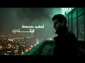 هاشم الحسني -ليتني جمبك (حصرياً) | 2026 | Hashem Alhasani litani gambk