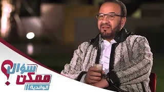 ممكن سؤال كيف تصنع السعادة داخل البيت د مصطفى أبو سعد 