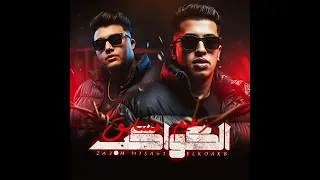  الجديد شديد       مجدي الزهار   الدودچ    دولسي  انا من الفيوم ي جيهاا دي بلدي اللي اتنشئت فيهاا  دندنها