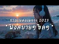 Download Lagu รวมเพลงเพราะ ฟังสบาย 2025 นอนฟังเพลินๆ ยาวๆ | Vol.71 | By Rodtao Music