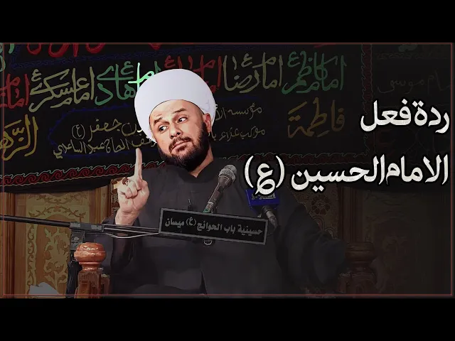 موقف الرجل الذي ارعب اهل بيت الامام الحسين (ع) | الشيخ زمان الحسناوي