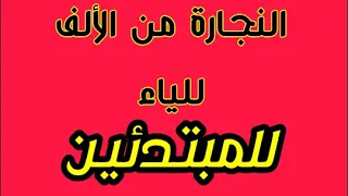 تعليم النجارة للمبتدئين  تعليم النجارة للمبتدئين