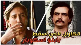 الكارتل الذي واجه بابلو إسكوبار كارتل كالي 