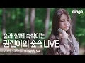 Lagu 권진아(Kwon Jin Ah) - 뭔가 잘못됐어 + You already have | LIVE #숲소리 | 딩고뮤직 | Dingo Music