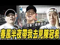 Download Lagu 春風半夜帶我去見陳冠希! 到現場我看了都無語了...