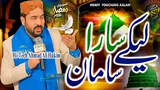 ahmad ali hakim new naat 2025 beautiful mehfil e kalam in urdu 2025 leke sara samaan
