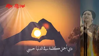 أم كلثوم   أقولك إيه عن الشوق   كاملة مع الكلمات   أغاني الزمن الجميل دندنها
