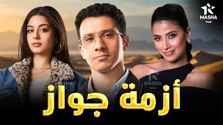 حصريا فيلم الكوميديا والإثارة أزمة جواز بطولة عصام عمر روبي مايان السيد 