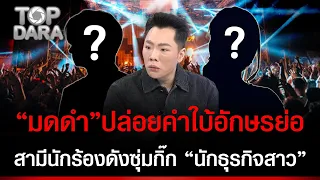 เอาแล้ว"มดดำ"ใบ้เพิ่ม ปล่อยอักษรย่อ ปมสามีพระเอก นอกใจนักร้องดัง
