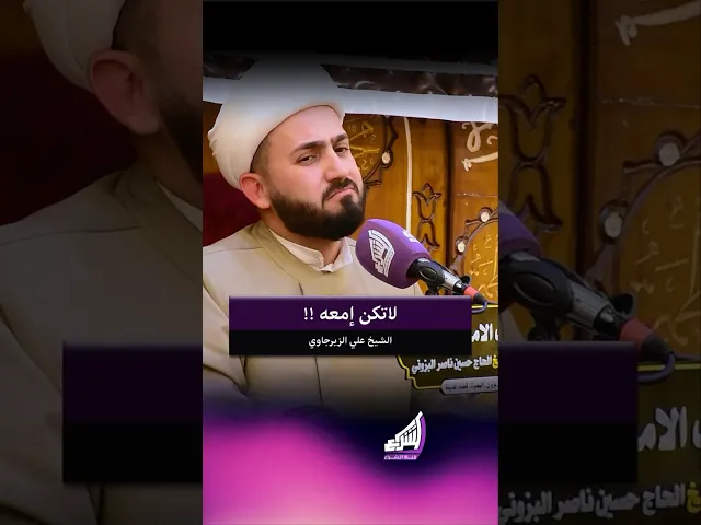 لاتكن إمعه !! الشيخ علي الزيرجاوي#قناة_الشراع