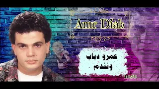 الفنان عمرو دياب   ونندم          دندنها