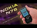 NOKIA N78 / ЗАЧЕМ ОН НУЖЕН ?