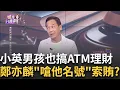 Download Lagu 賊星該敗? 鄭亦麟滅證\