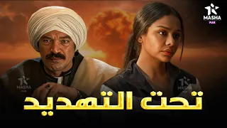 حصريا فيلم الاكشن والاثارة تحت التهديد بطولة باسم سمرة اسماء ابواليزيد 