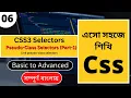 CSS Pseudo-Class Selectors Tutorial in Bangla CSS Selectors Tutorial pseudo-class selector CSS