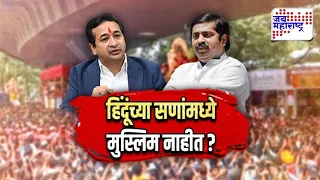 JM Vishesh | Nitesh Rane यांचा मुस्लिमांच्या हिंदू सणांतील सहभागाला विरोध; ‘सणांत सहभागी व्हायचं