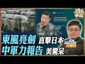 Lagu 最新中國軍力報告!美國做完自己嚇爛?鷹擊18.東風16射程一覽 遠相火最長480公里 直轟日本石垣島!【艦長精華】 .feat 呂禮詩 #全球軍武頻道