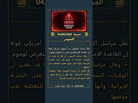 اكسيوس | الجمعة 04/09/2026