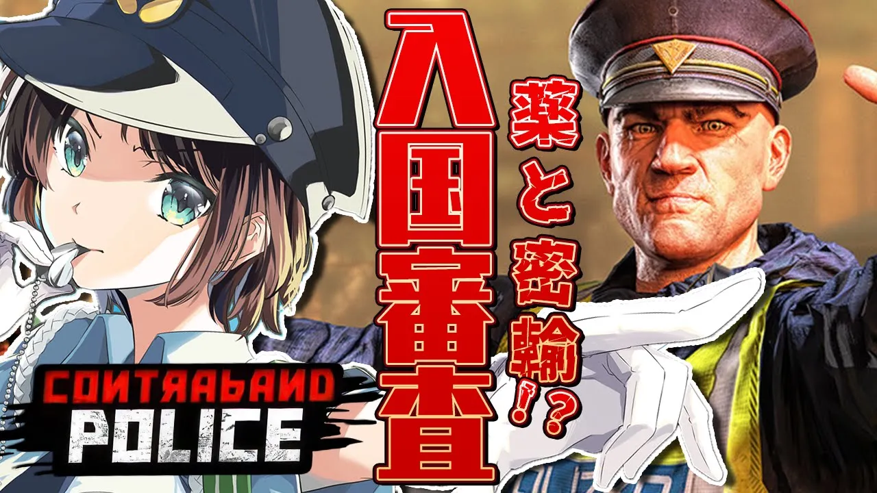 【＃生スバル】入国審査しゅばああああああああああああああああああああああ：Contraband Police【ホロライブ/大空スバル】