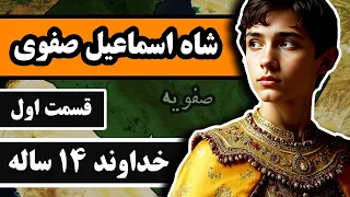 شاه اسماعیل صفوی قسمت 1 3 خداوند چهارده ساله 