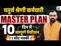 Download Lagu Class IV Employee Exam 2025 | 10 Days Revision Strategy | Master Plan By Pindel Sir