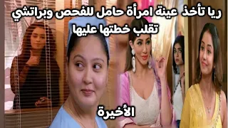 مسلسل مكانك في القلب 9 الحلقة الاخيرة ريا تأخذ عينة امرأة حامل للفحص وبراتشي تقلب خطتها عليها 